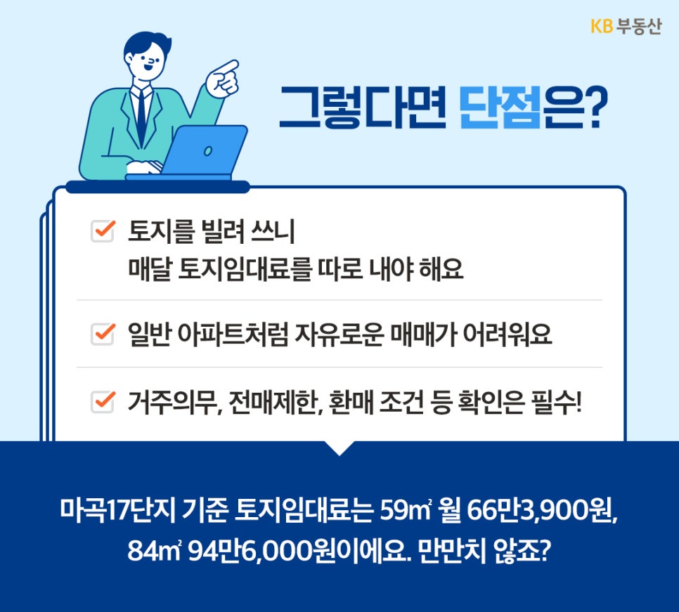 '매달 별도의 토지임대료 납부와 자유로운 매매의 어려움 등 주의해야 할 단점'을 설명하는 이미지다.