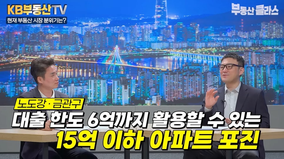 노도강 및 금관구 지역을 언급하며 ‘대출 한도 6억까지 활용할 수 있는 15억 이하 아파트 포진’이라는 자막이 떠 있습니다. '특정 지역의 아파트 가격대와 대출 가능 금액 등 구체적인 매수 조건을 설명'하는 장면입니다.