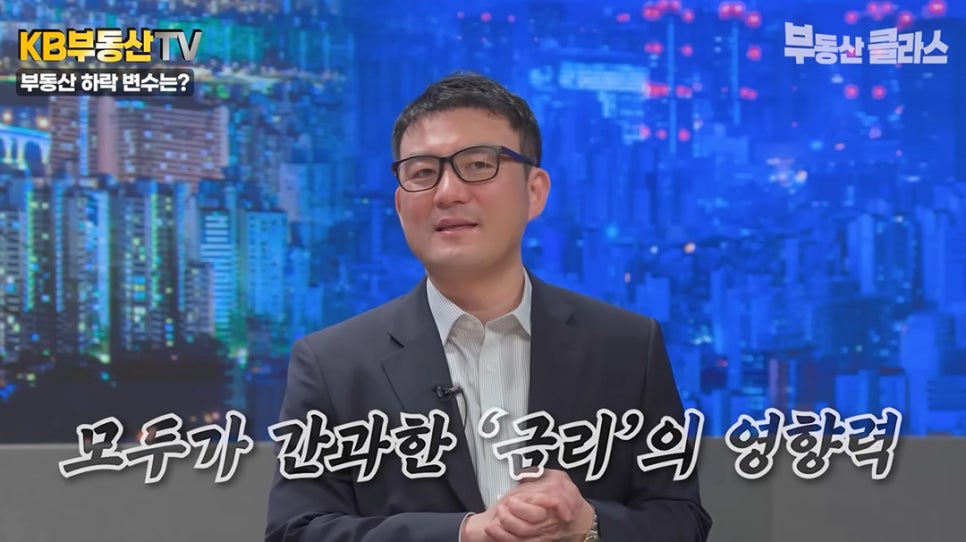 화면에는 ‘모두가 간과한 금리의 영향력’이라는 자막이 나타나 있습니다. '부동산 가격 하락의 변수로서 금리가 시장에 미치는 중요성을 강조'하며 시청자에게 주의를 당부하고 있습니다.