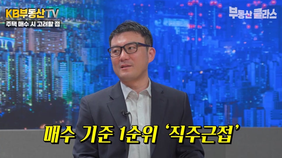 주택 매수 시 고려할 점에 대해 설명하는 화면으로, ‘매수 기준 1순위 직주근접’이라는 노란색 자막이 크게 표시되어 있습니다. '실거주 목적의 주택 구입 시 직장과 주거지의 거리가 가장 중요한 요소'임을 제안합니다.