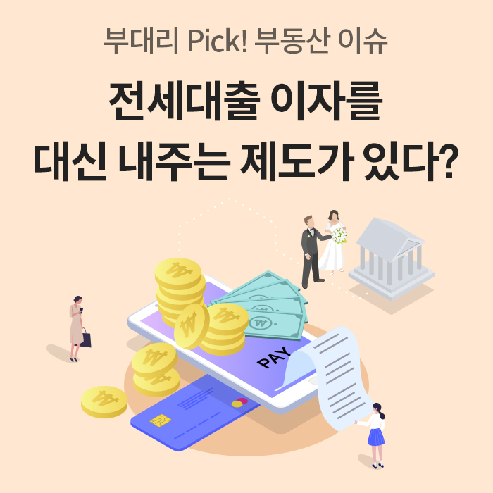 '전세대출 이자를 대신 내주는 제도가 있다?'라는 문구가 크게 적힌 메인 카드뉴스다. '스마트폰 위로 동전과 카드, 영수증이 놓여 있으며 그 뒤로 신혼부부와 은행 건물이 그려져 있어 대출 이자 지원 사업임을 암시'한다.