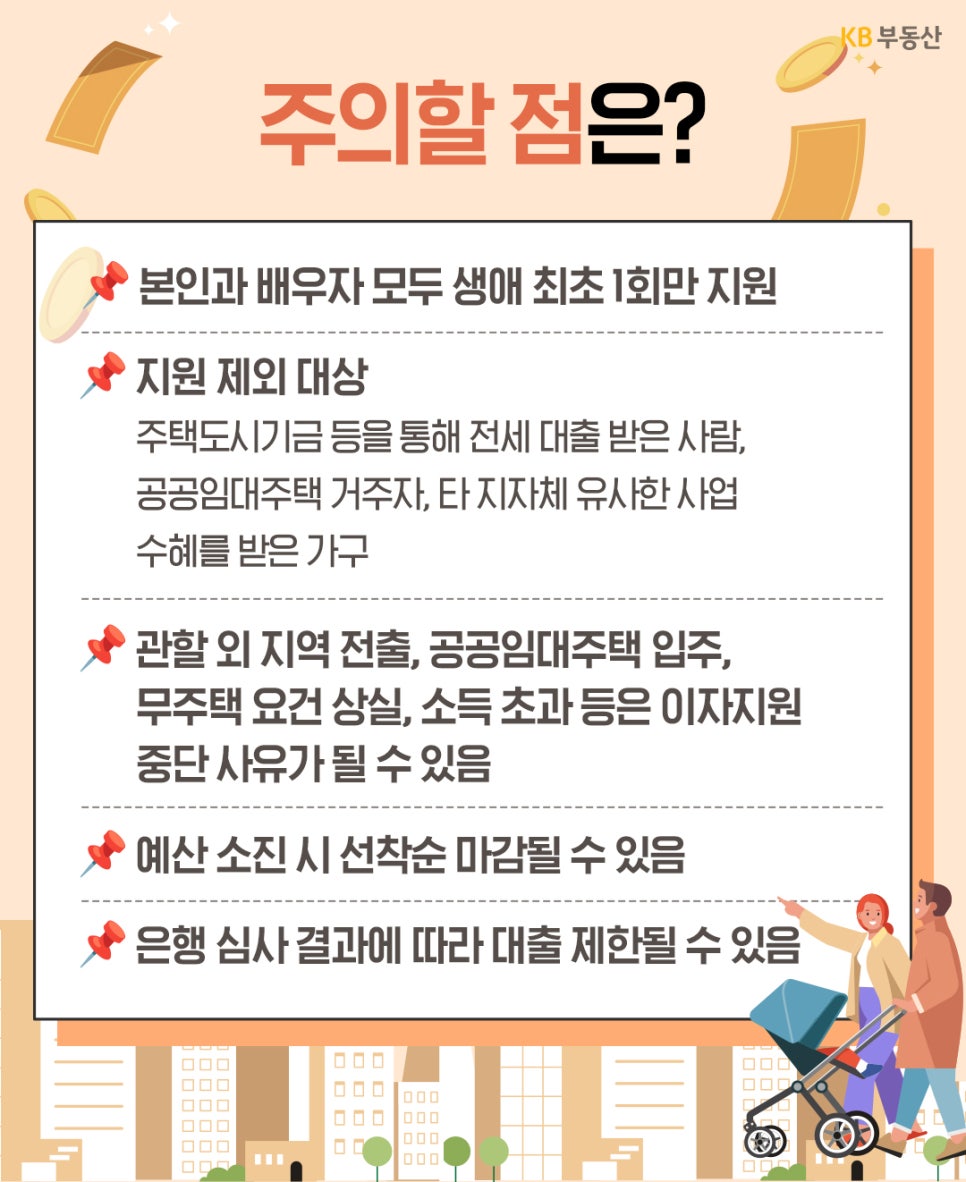 '이용 시 주의사항을 나열'한다. 생애 최초 1회만 지원 가능하며, 공공임대주택 거주자나 타 지역 유사 사업 수혜자는 제외된다. 예산 소진 시 조기 마감될 수 있고, 소득 초과나 전출 시 지원이 중단될 수 있음을 강조한다.