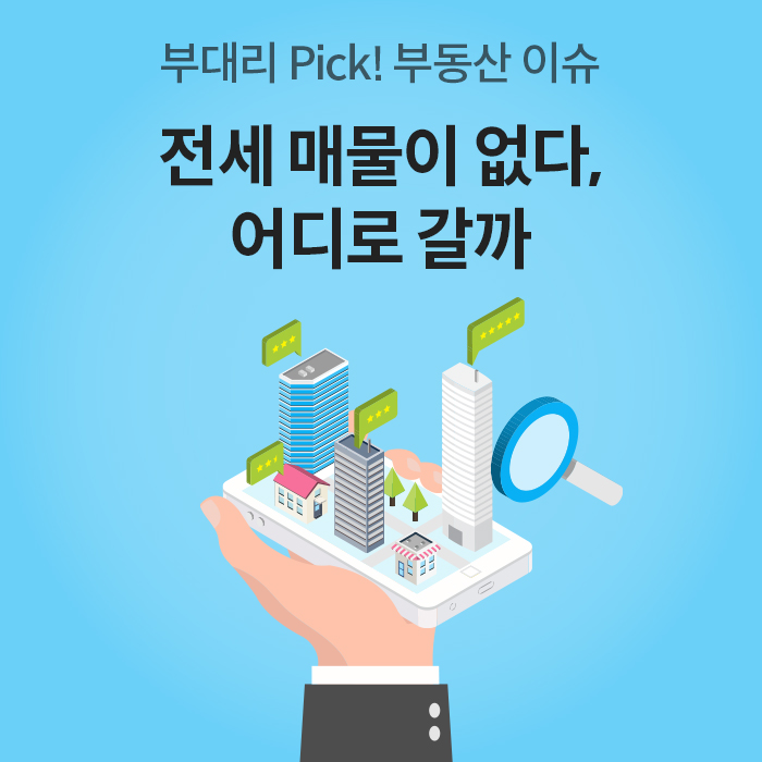 '하늘색 배경에 스마트폰을 든 손이 그려져 있으며, 폰 위로 아파트와 상가 건물들이 입체적으로 솟아 있는 일러스트'입니다. 상단에는 '전세 매물이 없다, 어디로 갈까'라는 문구가 적혀 있어 부동산 매물 부족 상황을 시각화하고 있습니다.