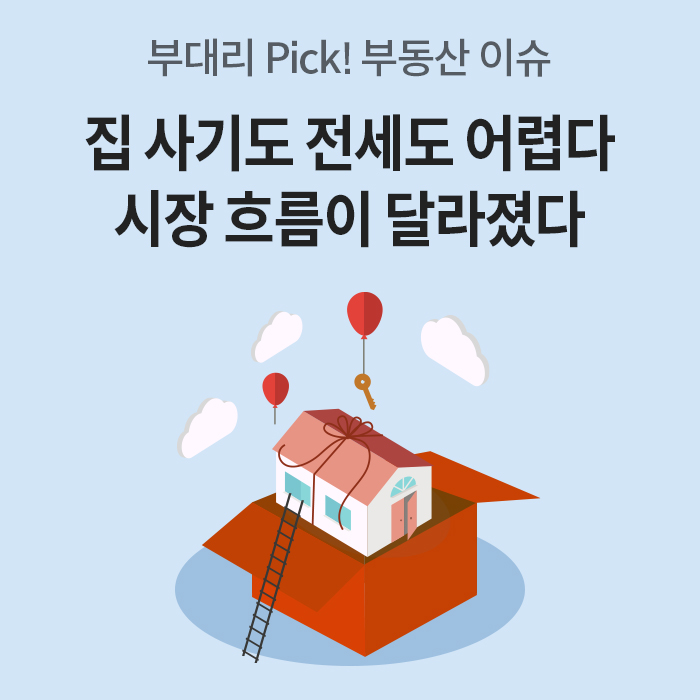 '집 사기도 전세도 어렵다, 시장 흐름이 달라졌다'는 문구와 함께 '선물 상자 속 집과 사다리, 풍선이 그려진 일러스트'다. 부대리 Pick 부동산 이슈를 소개하는 타이틀 이미지다.