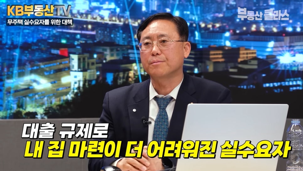 'KB부동산 TV 방송 화면으로, 김대종 교수가 출연'했다. 하단에는 '대출 규제로 내 집 마련이 더 어려워진 실수요자'라는 자막이 강조되어 현재의 시장 상황을 설명한다.