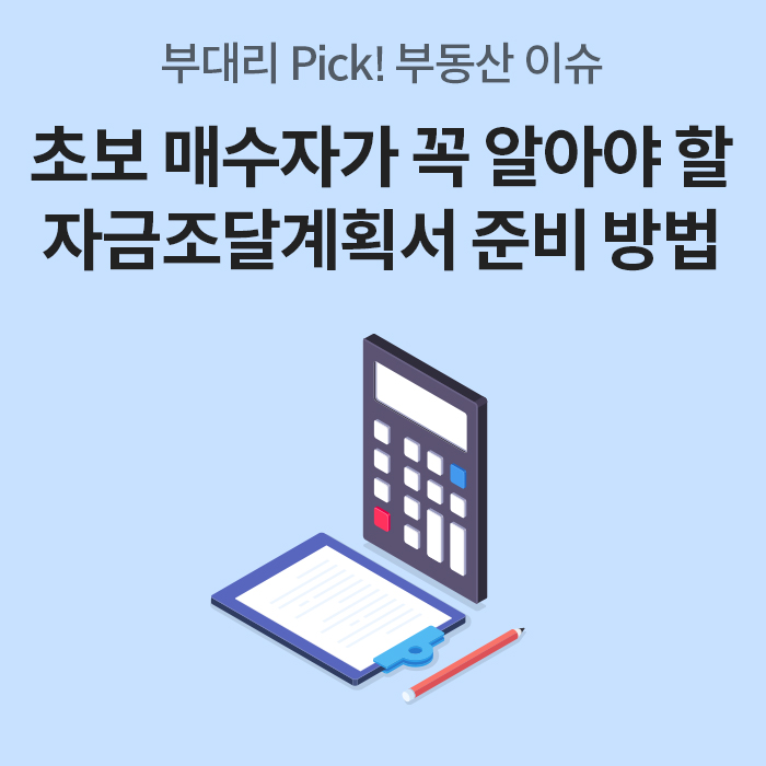 하늘색 배경에 ‘초보 매수자가 꼭 알아야 할 자금조달계획서 준비 방법’이라는 문구가 적혀 있다. 하단에는 입체적인 계산기, 서류가 끼워진 클립보드, 그리고 빨간색 연필 일러스트가 배치되어 부동산 자금 계획의 기초를 시각적으로 나타낸다.