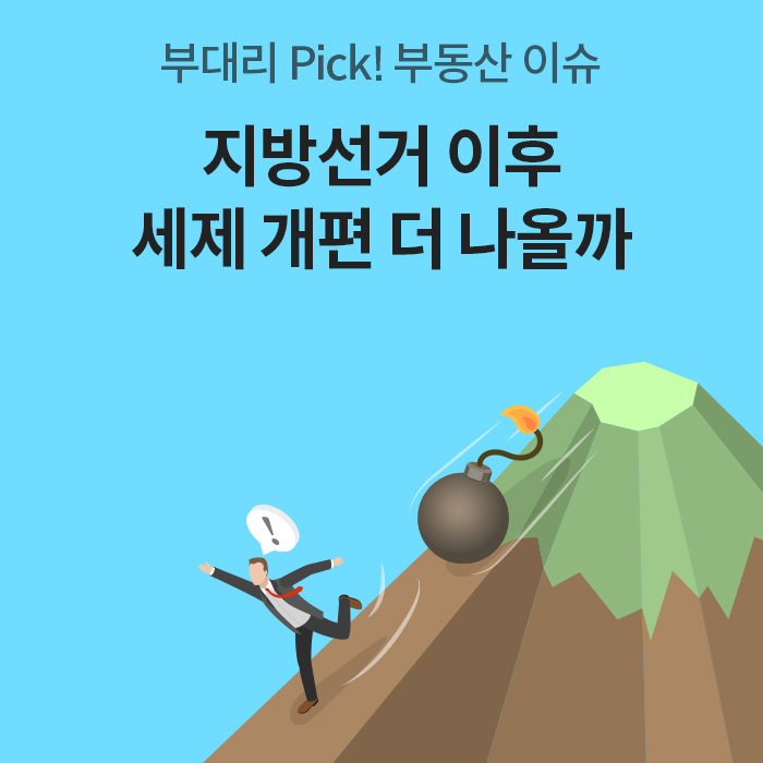 하늘색 배경에 '지방선거 이후 세제 개편 더 나올까'라는 문구가 크게 적혀 있다. 아래에는 벼랑 끝에서 굴러떨어지는 폭탄을 보고 깜짝 놀라 도망치는 남성의 일러스트가 그려져 있다.