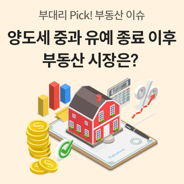 '부대리 Pick! 부동산 이슈'라는 문구와 함께 '양도세 중과 유예 종료 이후 부동산 시장은?'이라는 큰 제목이 적혀 있다. 하단에는 서류판 위에 놓인 빨간 지붕의 집, 계산기, 퍼센트 기호, 동전 더미 일러스트가 그려져 있다.