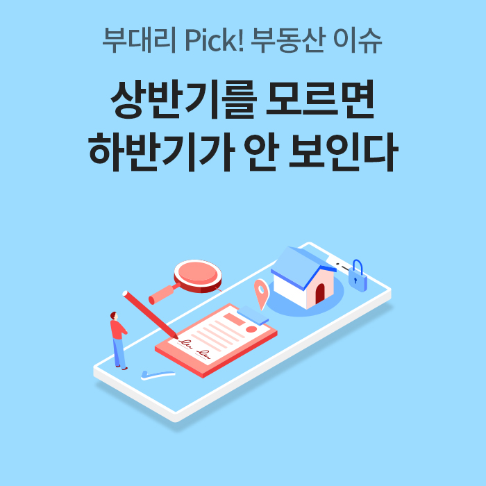 '부대리 Pick! 부동산 이슈'라는 문구와 '스마트폰 화면 위로 집, 계약서, 돋보기 일러스트가 그려진 이미지'다. 중앙에는 '상반기를 모르면 하반기가 안 보인다'라는 타이틀이 크게 적혀 있다.
