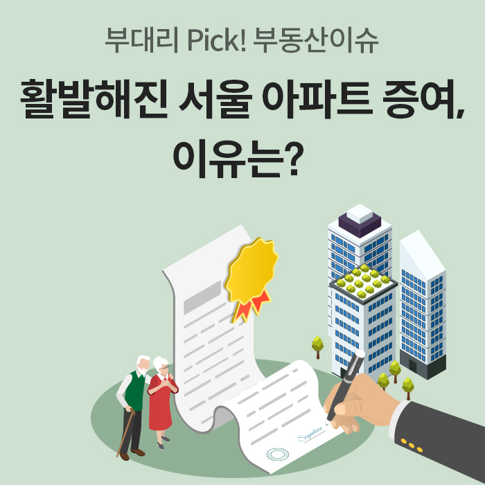 '노부부가 아파트와 계약서를 바라보고 있고, 한 손이 계약서에 서명하는 일러스트'다. 상단에는 부대리 Pick! 부동산이슈 활발해진 서울 아파트 증여, 이유는? 이라는 문구가 적혀 있다.