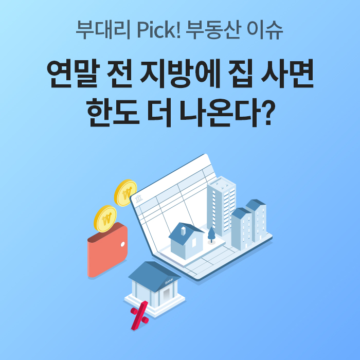부대리 Pick! 부동산 이슈 콘텐츠 표지로 ‘연말 전 지방에 집 사면 한도 더 나온다?’라는 제목과 함께 주택, 아파트, 은행, 지갑, 계약서가 배치되어 지방 스트레스 DSR 완화 이슈를 소개하는 이미지다.