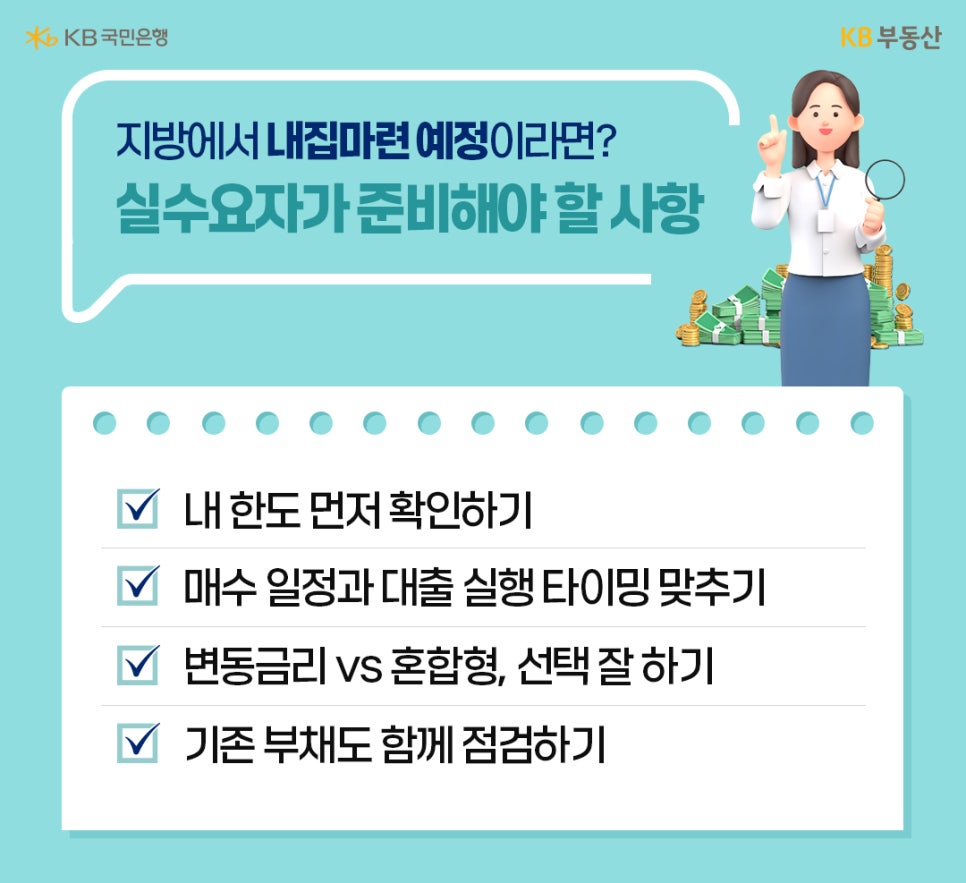 '지방에서 내 집 마련을 계획하는 실수요자를 위해' 대출 한도 확인, 매수 일정과 대출 실행 시기 조율, 금리 유형 선택, 기존 부채 점검 등 '준비해야 할 핵심 사항을 체크리스트로 정리'한 이미지다.