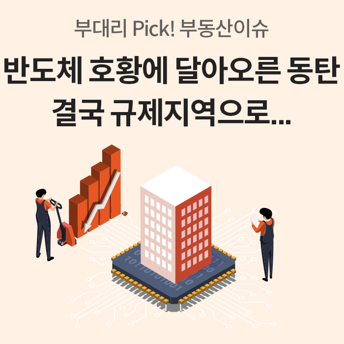 '반도체 호황에 달아오른 동탄 결국 규제지역으로...'라는 제목과 함께 반도체 칩 위에 세워진 빌딩 일러스트가 그려져 있다. 주변에는 상승하는 그래프와 인물들이 배치되어 반도체 호황으로 인한 부동산 시장의 열기를 시각적으로 표현하고 있다.