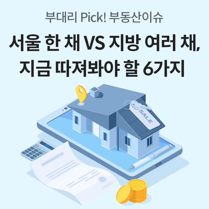 '부대리 Pick! 부동산이슈'라는 문구와 함께 '서울 한 채 VS 지방 여러 채, 지금 따져봐야 할 6가지'라는 제목이 크게 적혀 있다. 파란색 스마트폰 위에 올려진 3D 집 모형과 서류, 금화 일러스트가 배경을 장식한다.