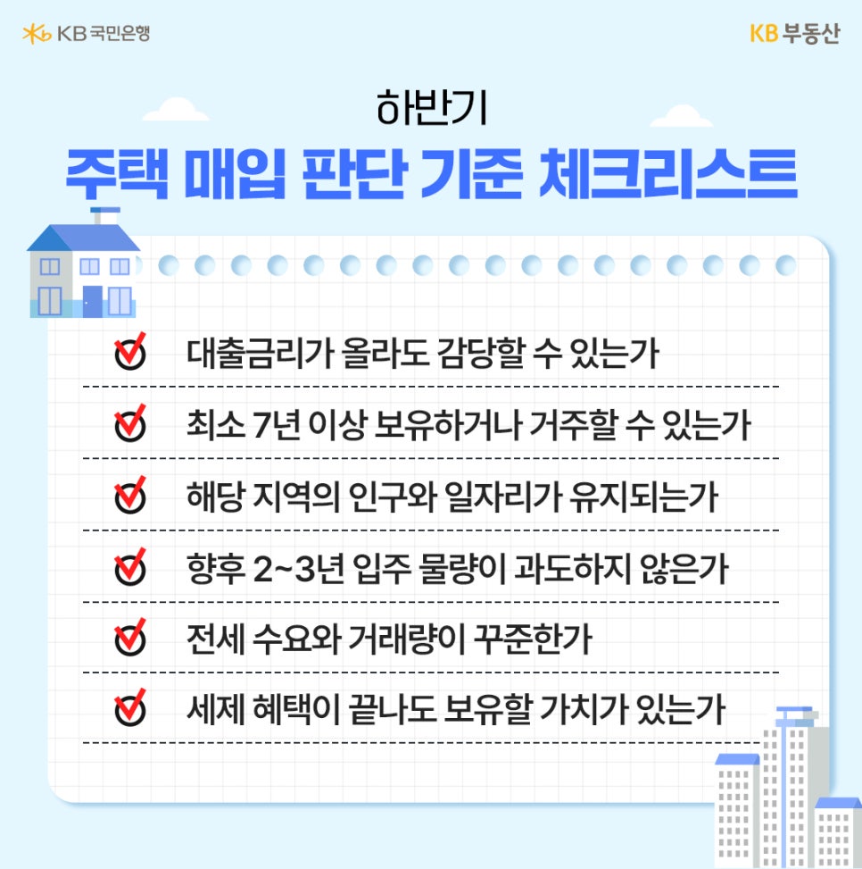 노트 패드 모양 배경에 '하반기 주택 매입 판단 기준 체크리스트' 6가지 항목이 적혀 있다. 대출금리 감당 여부, 7년 이상 보유 가능성, 인구와 일자리 유지, 입주 물량, 전세 수요, 세제 혜택 관련 질문에 빨간 체크 표시가 되어 있다.