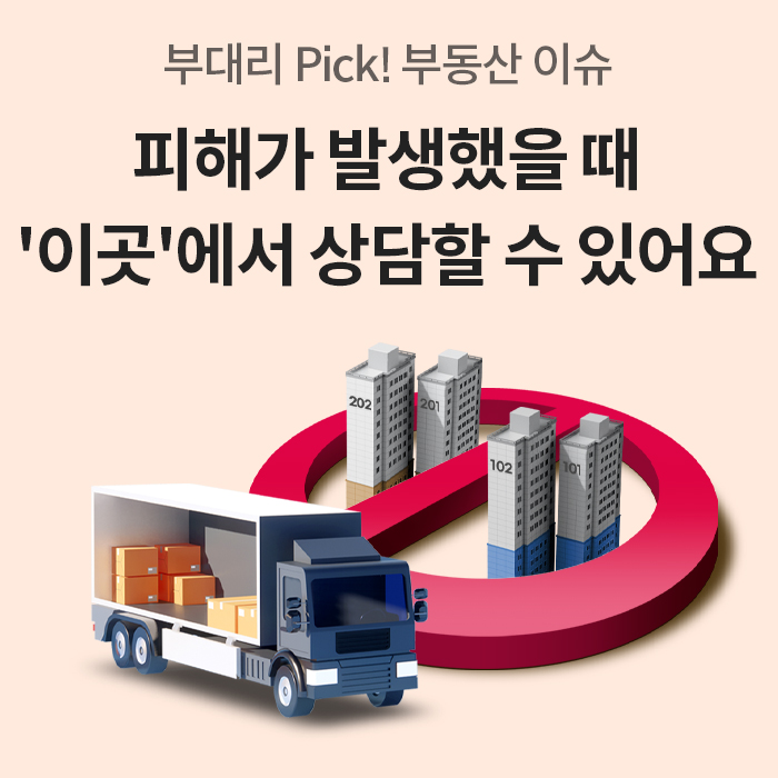 '부대리 Pick! 부동산 이슈' 문구와 함께 '피해가 발생했을 때 이곳에서 상담할 수 있어요'라는 텍스트가 적혀 있다. 배경에는 이사 트럭과 아파트 단지 아이콘, 금지 표시 그래픽이 함께 배치되어 있다.