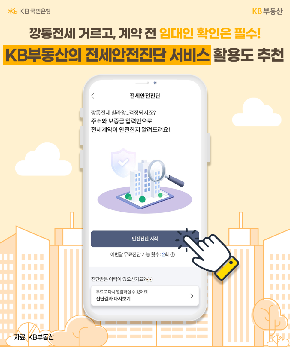 '깡통전세 거르고, 계약 전 임대인 확인은 필수! KB부동산의 전세안전진단 서비스 활용도 추천'이라는 안내 문구와 함께 스마트폰 화면 속 KB부동산 '전세안전진단' 실행 화면이 표현되어 있다.