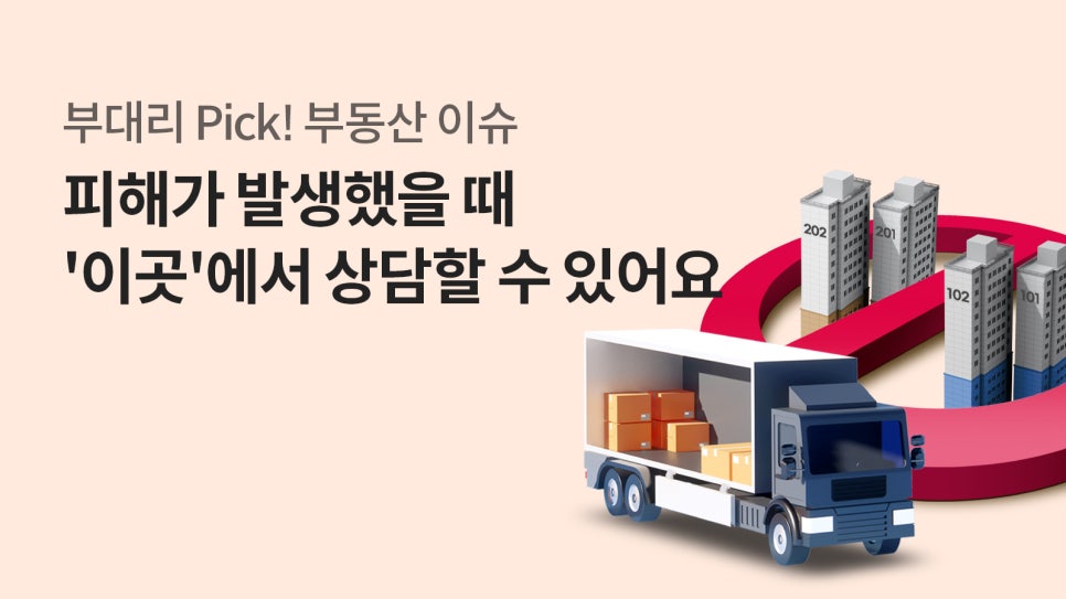 '부대리 Pick! 부동산 이슈' 문구와 함께 '피해가 발생했을 때 이곳에서 상담할 수 있어요'라는 텍스트가 적혀 있다. 배경에는 이사 트럭과 아파트 단지 아이콘, 금지 표시 그래픽이 함께 배치되어 있다.