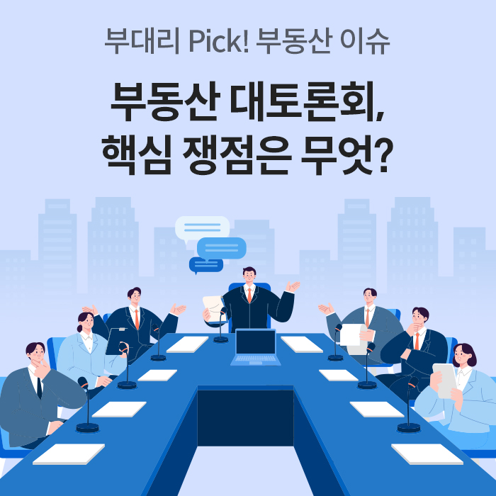 회의실 테이블 주변에 앉아 부동산 대토론회를 진행하는 사람들의 일러스트와 함께 상단에 ‘부대리 Pick! 부동산 이슈, 부동산 대토론회 핵심 쟁점은 무엇?’이라는 제목 문구가 적혀 있다.