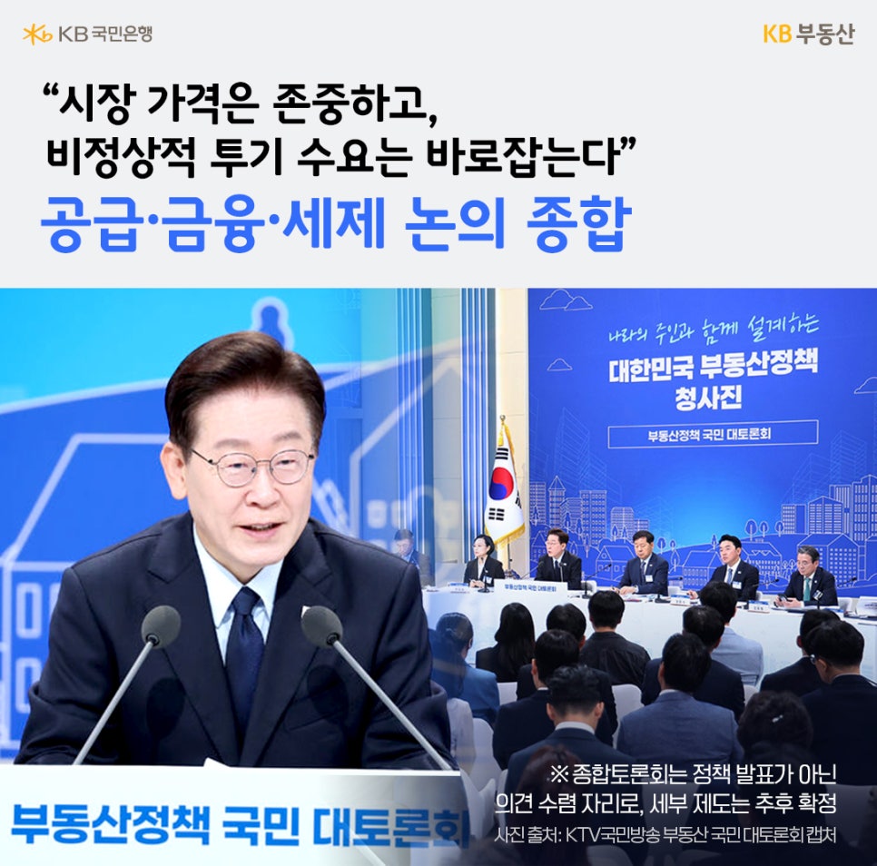 부동산정책 국민 대토론회 현장 모습과 함께 ‘시장 가격은 존중하고, 비정상적 투기 수요는 바로잡는다’라는 헤드라인과 공급·금융·세제 논의 종합 문구가 담긴 이미지다.