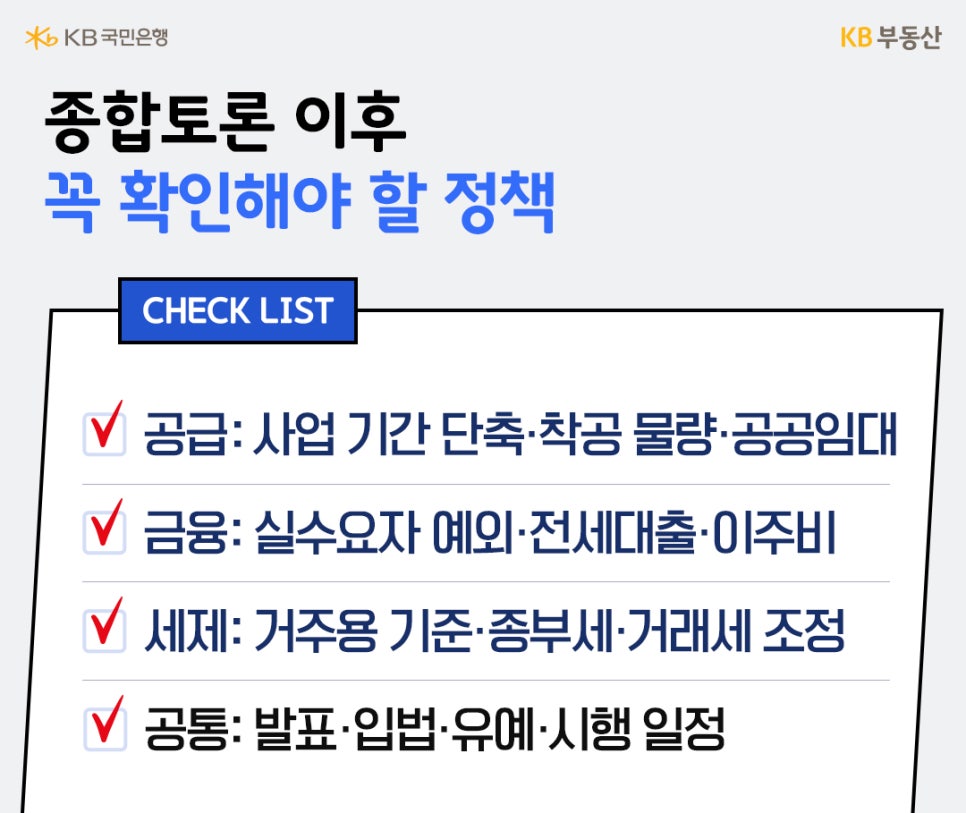 '종합토론 이후 꼭 확인해야 할 정책 체크리스트'를 보여준다. 공급, 금융, 세제, 공통 영역별로 주요 점검 항목과 추진 일정이 정리되어 있다.