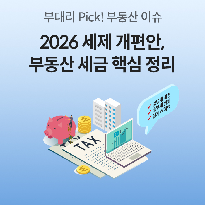 '2026 세제 개편안, 부동산 세금 핵심 정리'라는 제목 아래 돼지저금통, 동전, 건물, TAX 서류, 노트북 등의 일러스트가 배치되어 있다. 말풍선에는 양도세 개편, 종부세 변화, 실거주 혜택 항목이 적혀 있다.