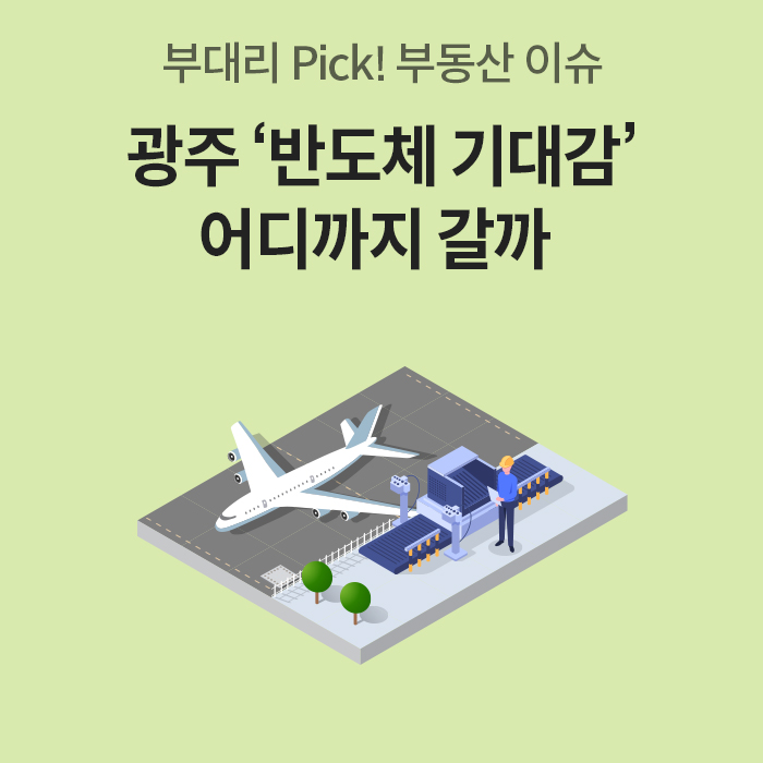 연두색 배경 상단에 '부대리 Pick! 부동산 이슈'가 있고 중앙에 큰 글씨로 '광주 ‘반도체 기대감’ 어디까지 갈까'라고 적혀 있다. 하단에는 활주로에 비행기와 공장, 작업자가 있는 입체 일러스트가 있다.