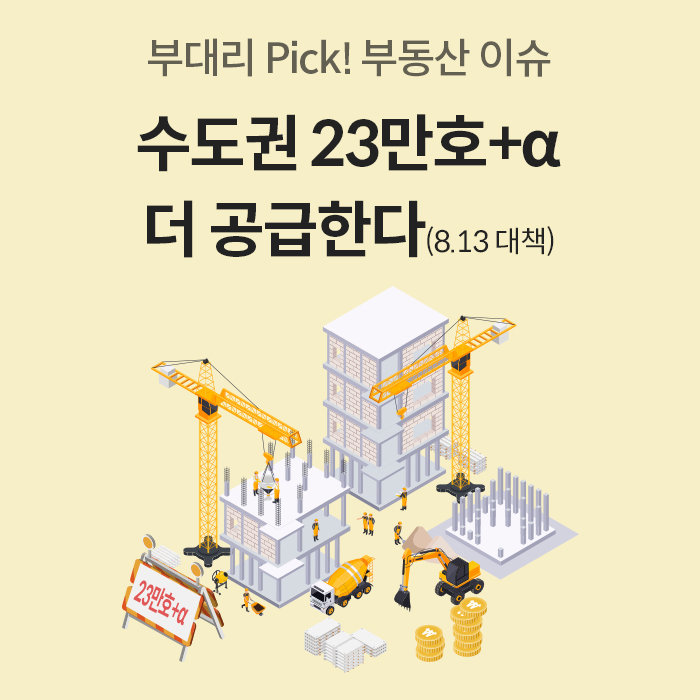 '8월 13일 대책으로 수도권에 23만 호 이상의 주택을 추가 공급'한다는 부동산 이슈 관련 타이틀 이미지다. 건물 건설 현장 일러스트와 함께 주요 공급 정책 발표 내용을 안내한다.