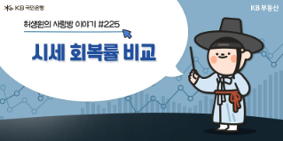 역시 강남불패? 바닥권에서 강남권이 집값 회복력이 빠른 이유