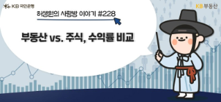 부동산과 주식. 장기 보유에는 이거지!