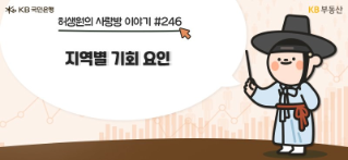 실수요자 눈여겨보세요. 1년 뒤 여기가 대박!