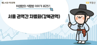 동질감 떨어지네! 강북이라고 다 똑같지 않군