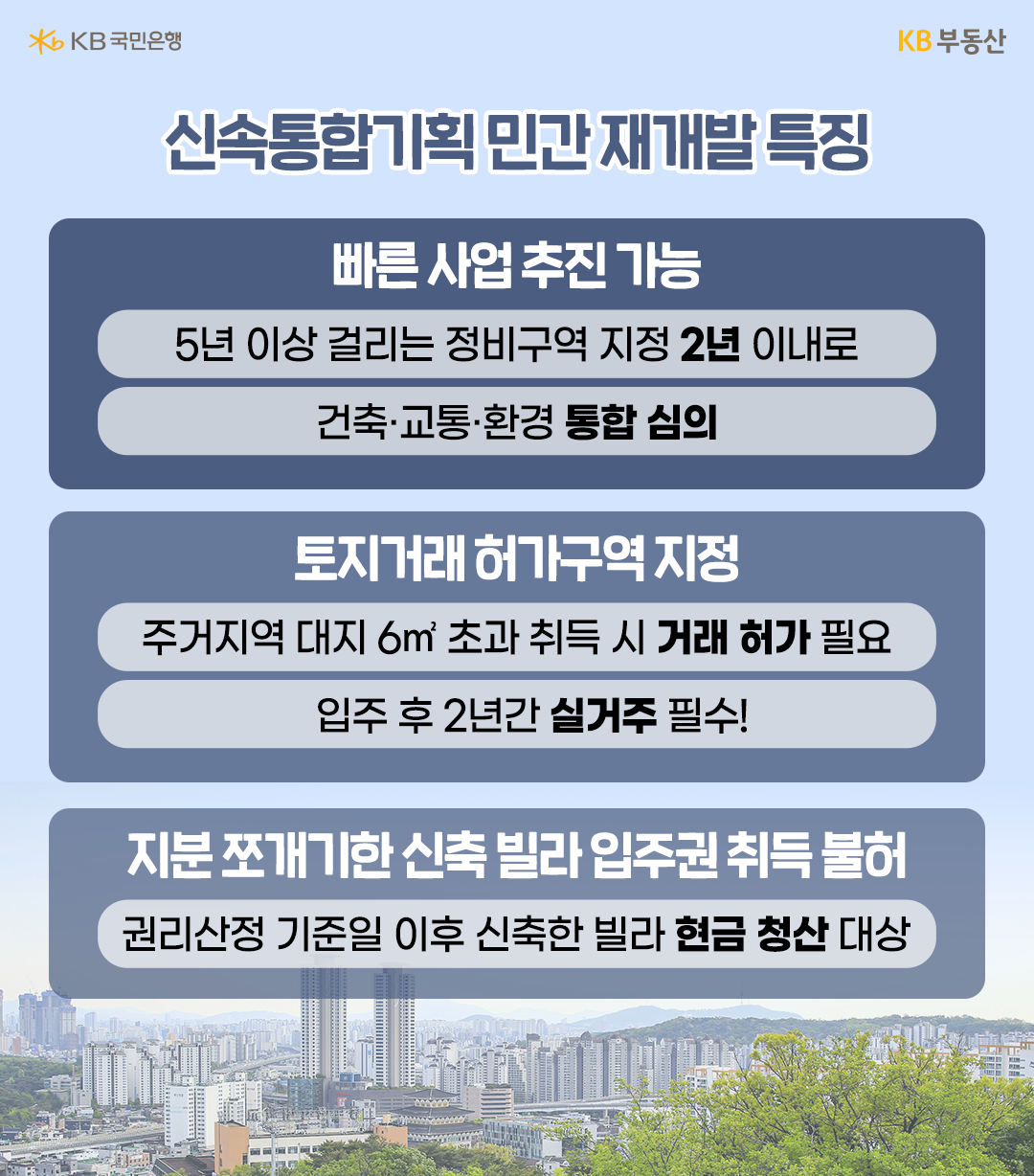 '신속통합기획 민간 재개발 특징'을 보여주는 표. 빠른 사업 추진 가능, 토지거래 허가구역 지정, 지분 쪼개기한 신축 빌라 입주권 취득 불허 등.