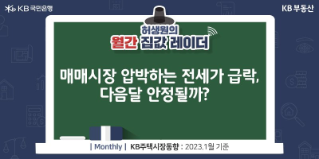 매매시장 압박하는 전세가 급락, 다음달 안정될까?
