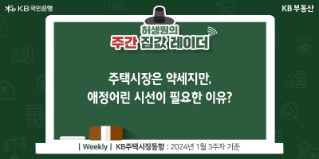 주택시장은 약세지만, 애정어린 시선이 필요한 이유?