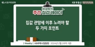집값 관망세 이후 노려야 할 두 가지 포인트