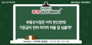 부동산시장은 아직 반신반의! 기준금리 인하 마지막 허들 잘 넘을까?