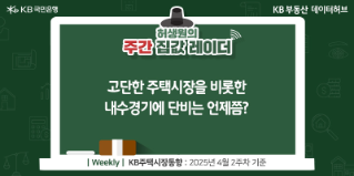 고단한 주택시장을 비롯한 내수경기에 단비는 언제쯤?