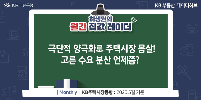 극단적 '양극화'로 '주택시장' 몸살! 고른 수요 분산 언제쯤?이라는 제목이 가운데 자리잡고 있다.
