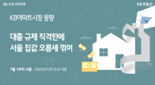 대출 규제에 멈칫?! 속도조절 들어간 서울 집값 꺾일까