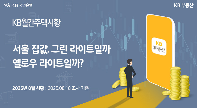 'KB월간주택시황'. 서울 집값, 그린라이트일까 옐로우 라이트일까? 2025년 8월 시황 : 2025.08.18 조사 기준. 배경은 캔들차트가 띄워져있다. KB부동산 앱 화면의 핸드폰 앞에 정장을 입은 남성이 서있는 이미지다.