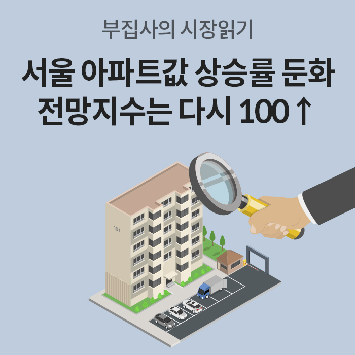 하늘색 배경에 아파트 단지를 돋보기로 관찰하는 손의 일러스트가 그려져 있습니다. 상단에는 '부 집사의 시장 읽기'라는 문구와 함께 '서울 아파트값 상승률 둔화, 전망 지수는 다시 100 ↑'이라는 텍스트가 강조되어 있습니다.