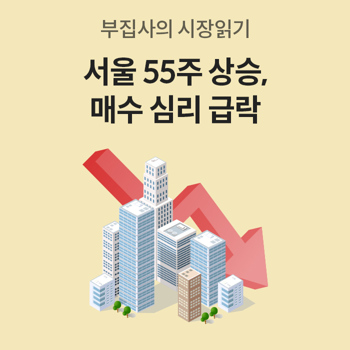 '서울 55주 상승, 매수 심리 급락'이라는 문구와 함께 하락하는 붉은 화살표와 빌딩 그래픽이 그려진 부동산 시장 리포트 표지이다.