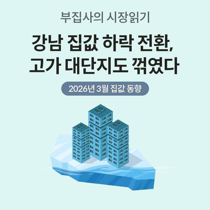 하늘색 배경에 '부집사의 시장읽기'라는 문구와 '강남 집값 하락 전환, 고가 대단지도 꺾였다'라는 큰 제목이 적혀 있습니다. 하단에는 '2026년 3월 집값 동향'이라는 날짜와 함께 빙산 위에 아파트 단지가 올라가 있는 일러스트가 그려져 있습니다.