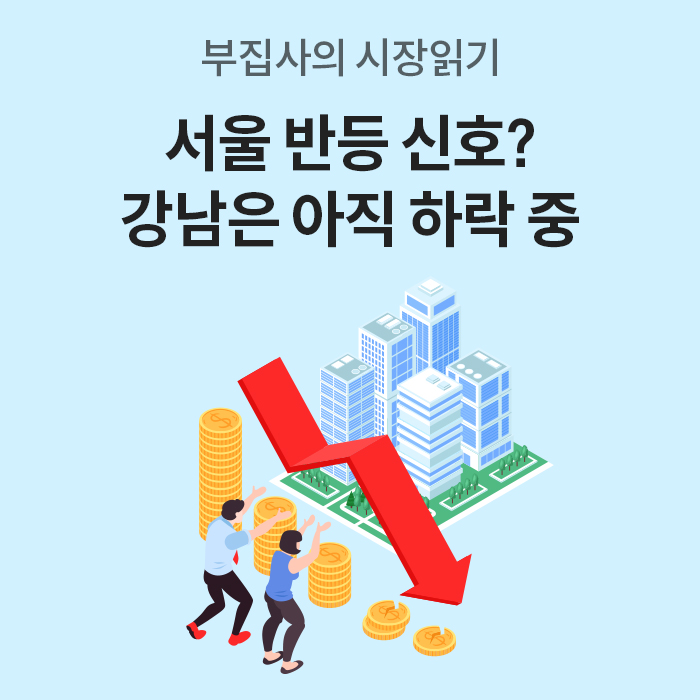 '서울 반등 신호? 강남은 아직 하락 중'이라는 문구와 함께 '하락하는 빨간색 화살표가 그려진 일러스트'다. 화살표 아래에는 쌓인 동전들이 무너지고 있으며 남녀가 이를 붙잡으려 노력하는 모습이 담겨 있다.