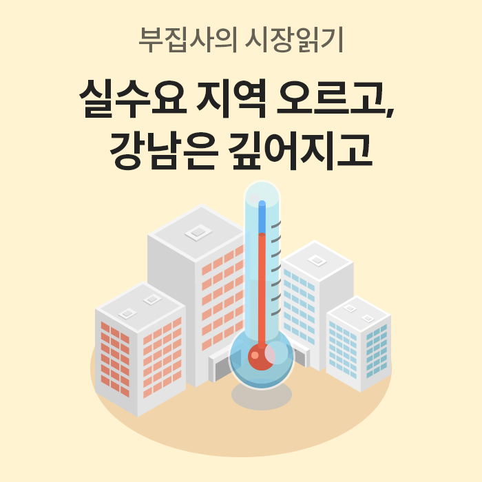 부집사의 시장 읽기 시리즈의 표지 이미지다. '실수요 지역 오르고, 강남은 깊어지고'라는 제목이 중앙에 위치하며, 배경에는 아파트 단지와 빨간색 눈금이 높게 올라간 대형 온도계 일러스트가 그려져 부동산 시장의 열기를 표현하고 있다.