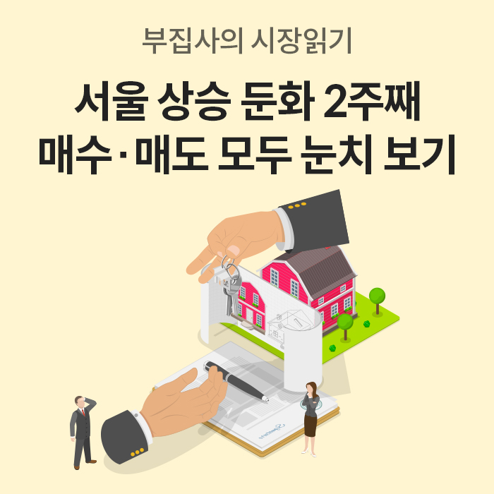 '부집사의 시장 읽기'라는 제목 아래 '서울 상승 둔화 2주째, 매수·매도 모두 눈치 보기'라는 문구가 강조되어 있습니다. 중앙에는 집과 열쇠를 주고받는 일러스트가 있으며, 양옆으로 고민하는 듯한 인물들이 배치되어 경색된 시장 분위기를 나타냅니다.