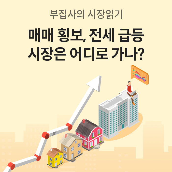 '부집사의 시장읽기'라는 제목 아래 '매매 횡보, 전세 급등 시장은 어디로 가나?'라는 문구가 적혀 있다. 아래에는 우상향하는 흰색 화살표와 세 채의 주택, 그리고 한 남성이 옥상에 앉아 노트북을 하는 빌딩 건물이 입체적인 일러스트로 표현되어 있다.
