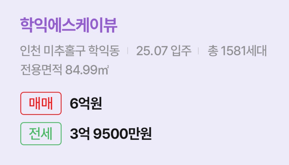 '학익에스케이뷰' 아파트 정보입니다. 인천 미추홀구 학익동의 입주 정보, 세대수, 전용면적과 매매/전세 가격이 명시되어 있다.