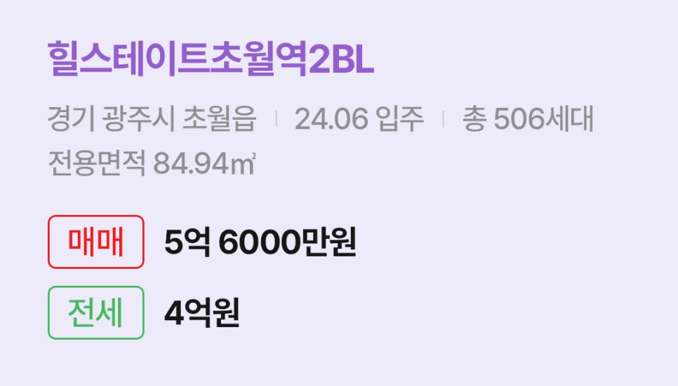 '힐스테이트초월역2BL' 아파트 정보입니다. 경기 광주시 초월읍의 입주 정보, 세대수, 전용면적과 매매/전세 가격이 명시되어 있다.